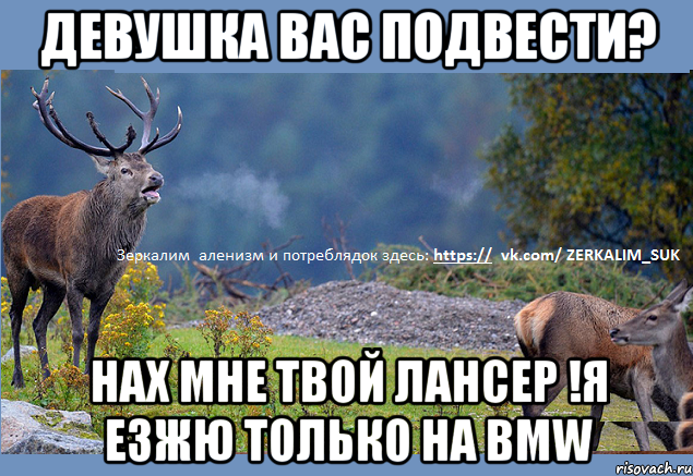 Девушка Вас подвести? Нах мне твой Лансер !Я езжю только на BMW