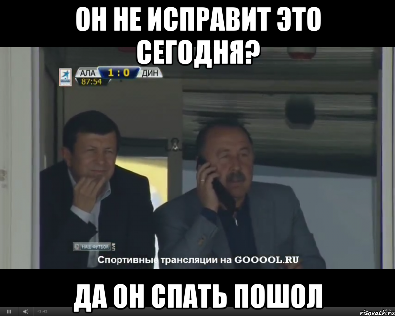 Он не исправит это сегодня? Да он Спать пошол, Мем Алле