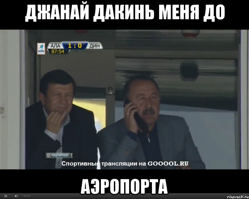 Джанай дакинь меня до Аэропорта, Мем Алле