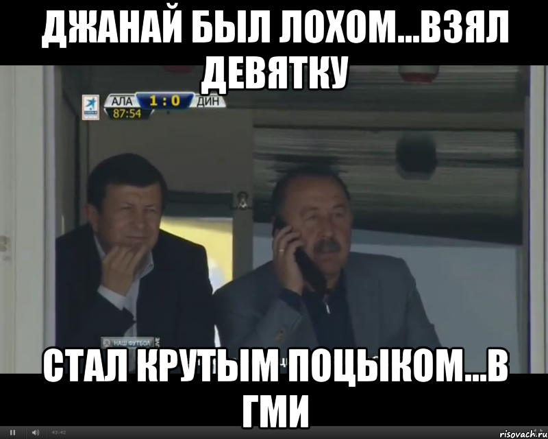 Джанай был лохом...взял девятку стал крутым поцыком...В ГМИ, Мем Алле