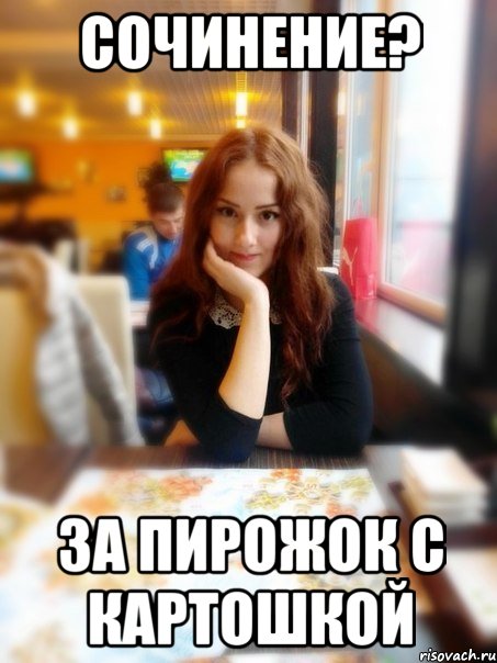 Сочинение? За пирожок с картошкой, Мем Алпатова2