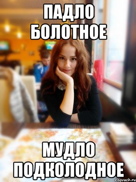 Падло болотное Мудло подколодное