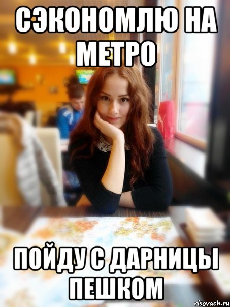 Сэкономлю на метро Пойду с Дарницы пешком