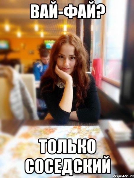 Вай-фай? Только соседский