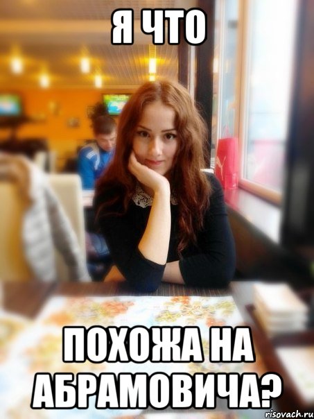 Я что похожа на Абрамовича?