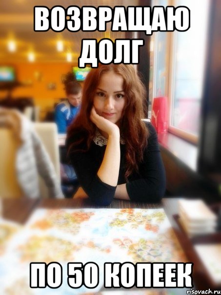 Возвращаю долг По 50 копеек