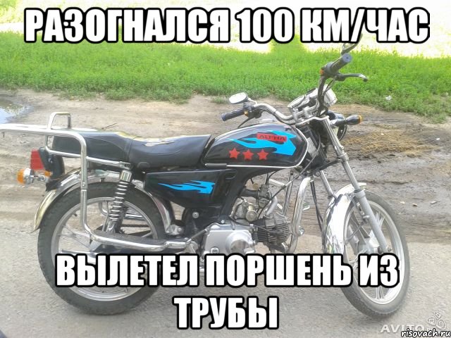 Разогнался 100 км/час Вылетел поршень из трубы