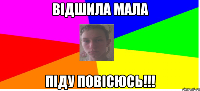 Відшила мала Піду повісюсь!!!
