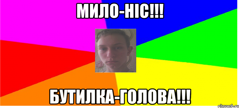 Мило-ніс!!! Бутилка-голова!!!