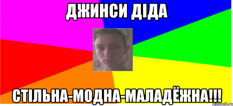 Джинси діда Стільна-Модна-Маладёжна!!!