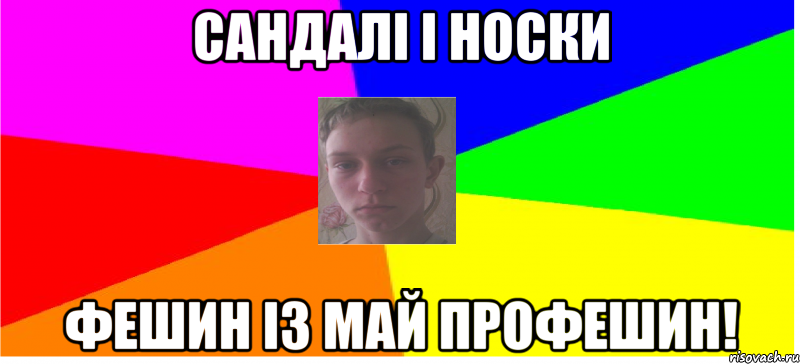 Сандалі і Носки Фешин із май профешин!
