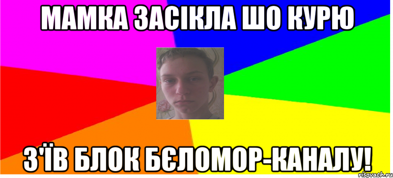 Мамка засікла шо курю з'їв блок Бєломор-каналу!