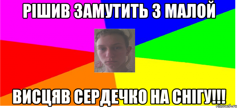 Рішив замутить з малой висцяв сердечко на снігу!!!