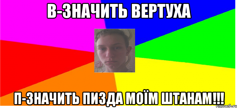 В-значить вертуха П-значить пизда моїм штанам!!!