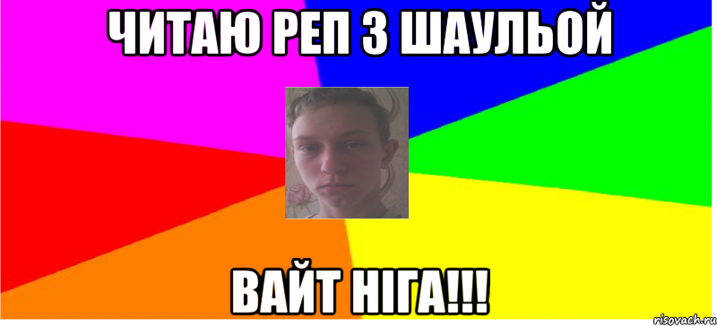 Читаю реп з Шаульой Вайт ніга!!!