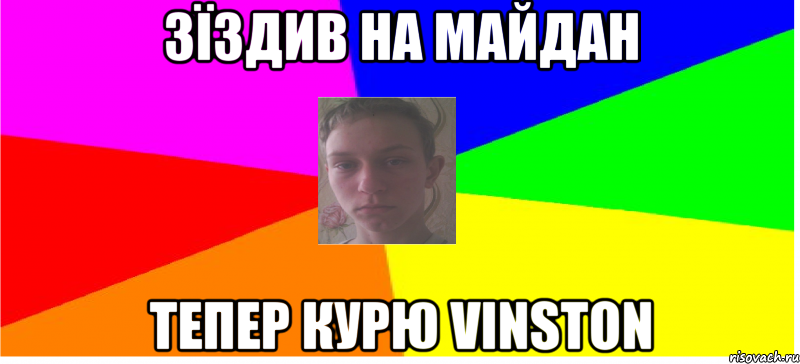 Зїздив на майдан тепер курю vinston