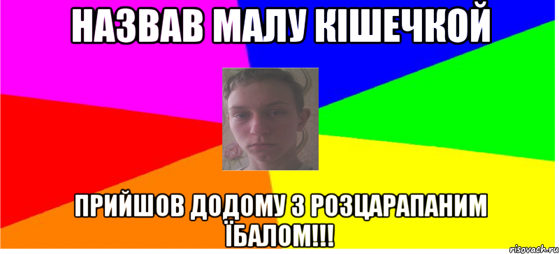 Назвав малу кішечкой прийшов додому з розцарапаним їбалом!!!