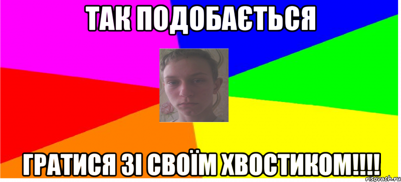 Так подобається гратися зі своїм хвостиком!!!!