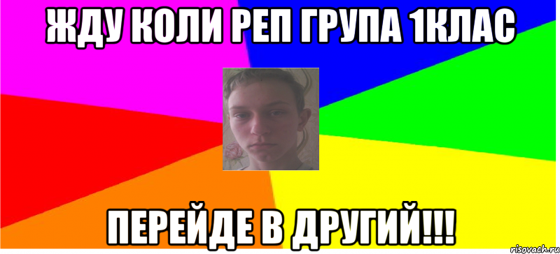 Жду коли реп група 1клас перейде в другий!!!