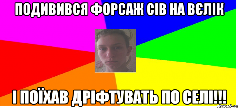 Подивився Форсаж сів на вєлік і поїхав дріфтувать по селі!!!
