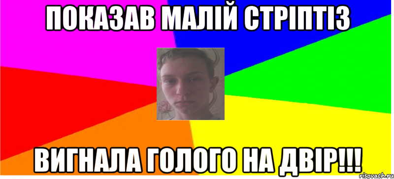 Показав малій стріптіз вигнала голого на двір!!!
