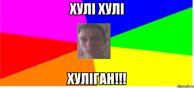 Хулі Хулі Хуліган!!!