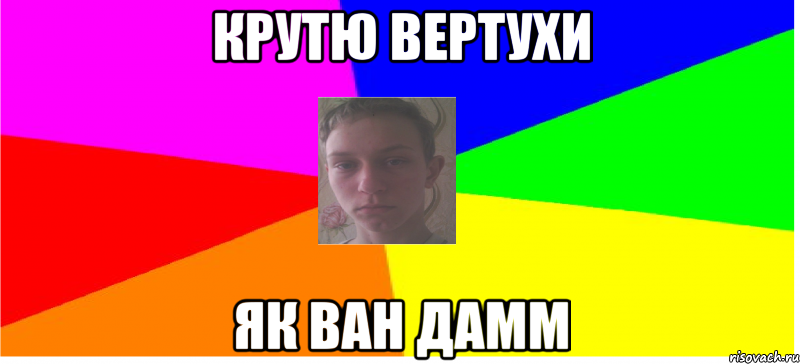 Крутю вертухи як Ван Дамм