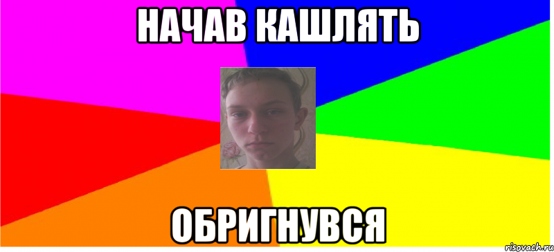 Начав кашлять Обригнувся