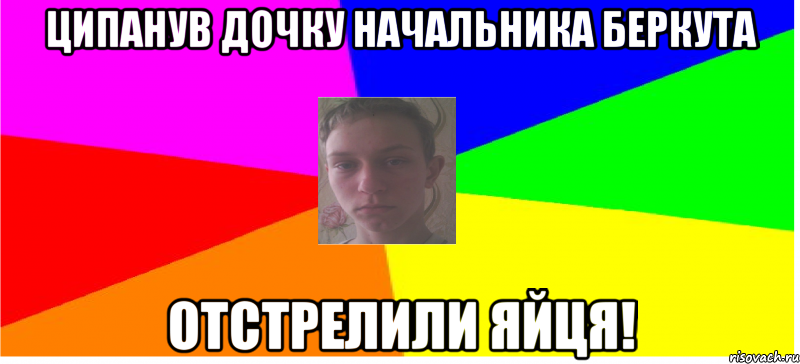 Ципанув дочку начальника беркута Отстрелили яйця!