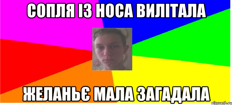 Сопля із носа вилітала Желаньє мала загадала