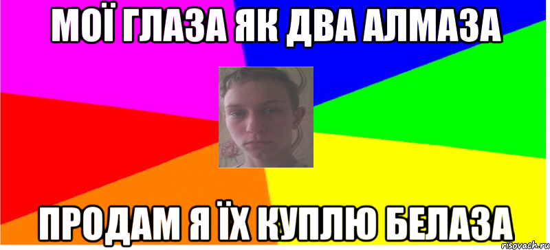 Мої глаза як два алмаза продам я їх куплю белаза