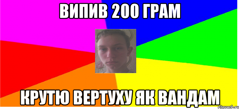 Випив 200 грам крутю вертуху як вандам