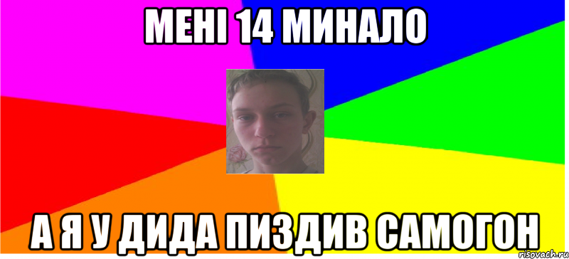 Мені 14 минало а я у дида пиздив самогон
