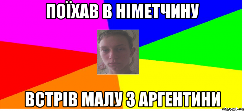 Поїхав в Німетчину Встрів малу з Аргентини