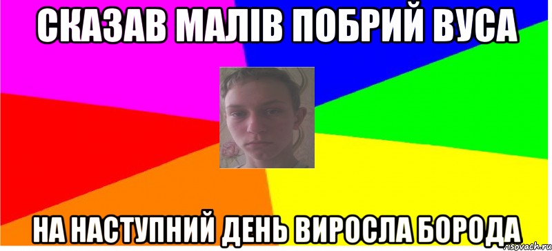 сказав малів побрий вуса на наступний день виросла борода