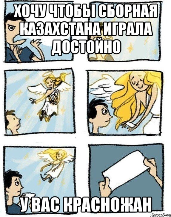 хочу чтобы сборная Казахстана играла достойно у вас Красножан, Комикс  Дохфига хочешь