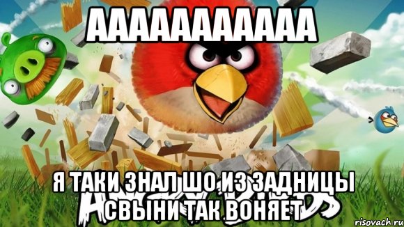 ааааааааааа я таки знал шо из задницы свыни так воняет