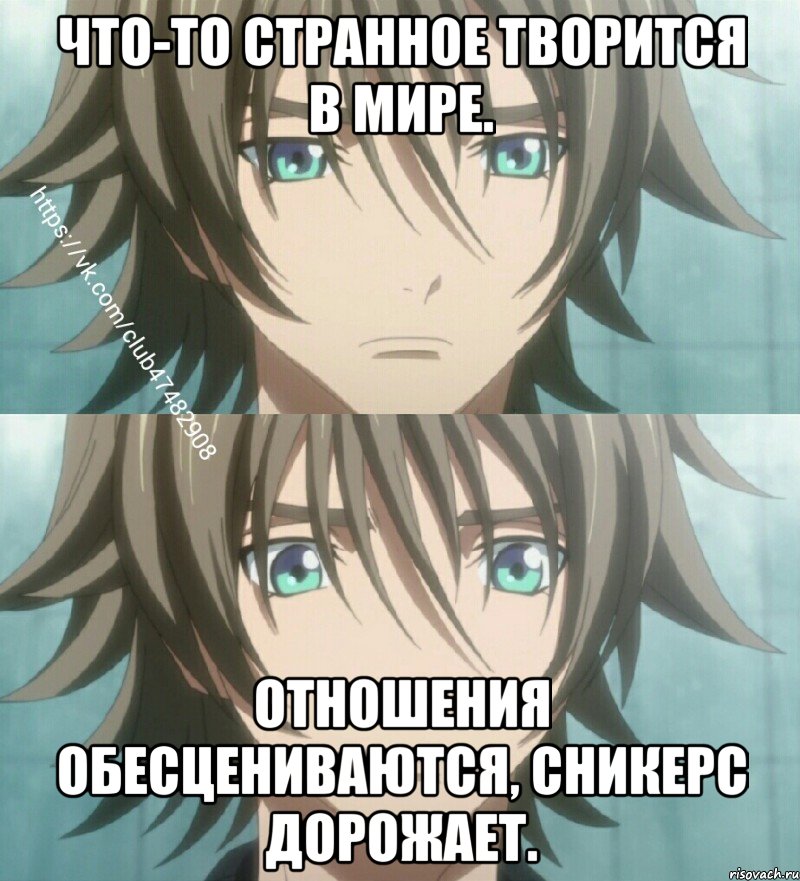 Что-то странное творится в мире. Отношения обесцениваются, сникерс дорожает.