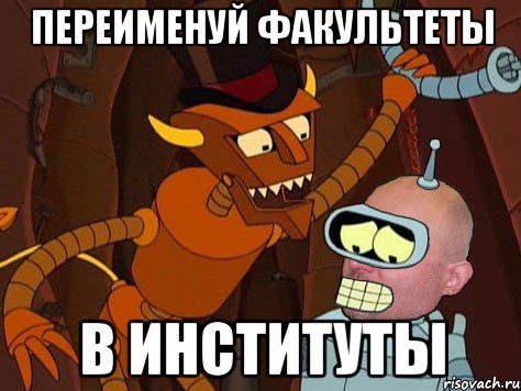 переименуй факультеты в институты