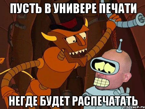 пусть в универе печати негде будет распечатать, Мем АнтиМЕМ