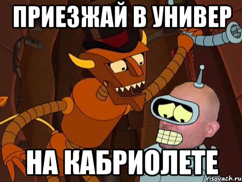 Приезжай в универ На кабриолете, Мем АнтиМЕМ