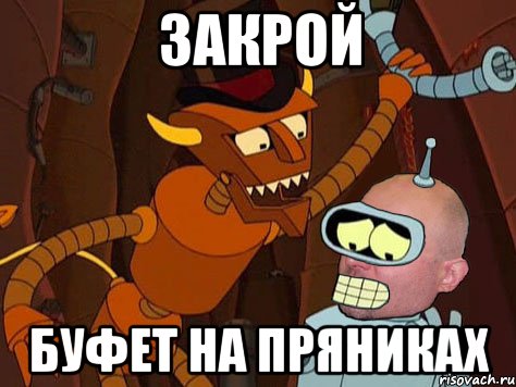 закрой буфет на пряниках