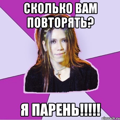 Сколько вам повторять? Я парень!!!!!