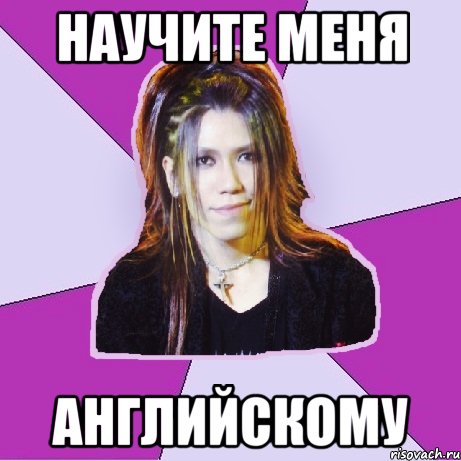 научите меня английскому