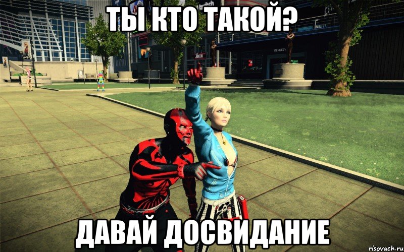 Ты кто такой? Давай досвидание, Мем apb reloaded