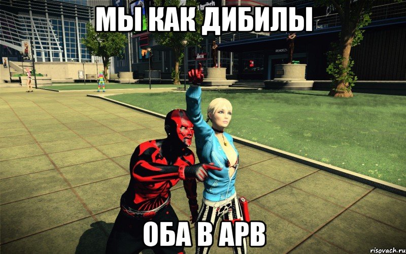 Мы как дибилы Оба в АРВ, Мем apb reloaded