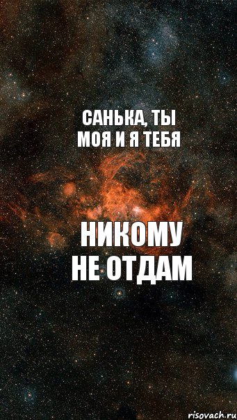 Санька, ты моя и я тебя никому не отдам, Комикс  апно7едзщ