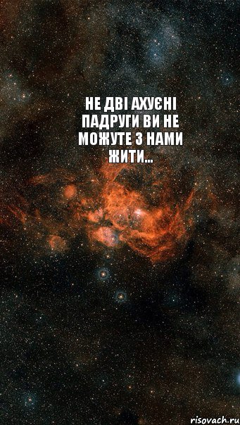 НЕ дві ахуєні падруги ви не можуте з нами жити... , Комикс  апно7едзщ