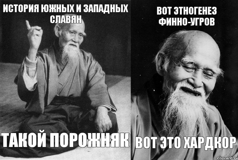 История южных и западных славян такой порожняк Вот этногенез финно-угров вот это хардкор