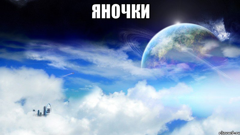 Яночки , Мем apps